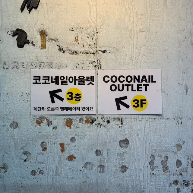 코코네일아울렛 사진 6