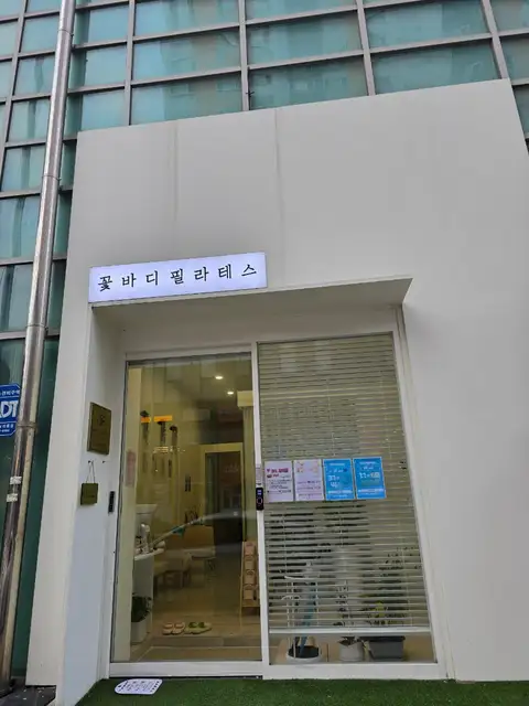 꽃바디필라테스 사진 3