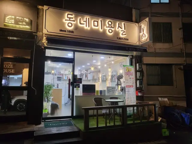 동네미용실 사진 5