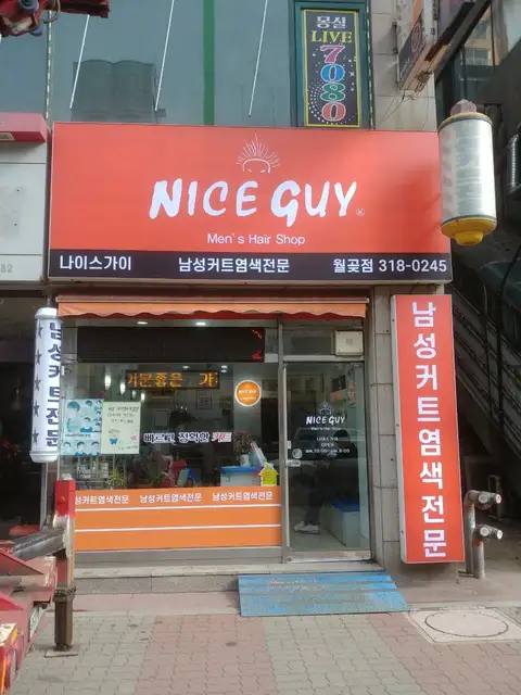 나이스가이 호원점 사진 1