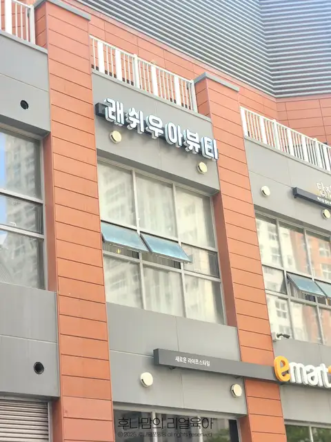 래쉬우아뷰티 사진 8