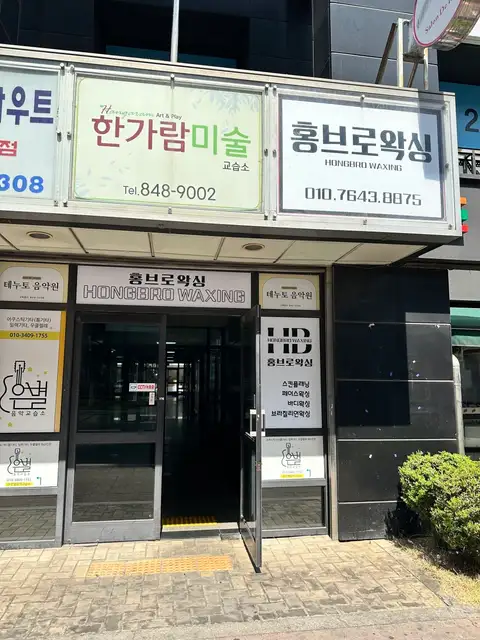 홍브로왁싱 사진 8