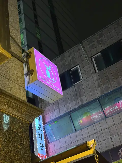 마론필라테스 세종대점 사진 4