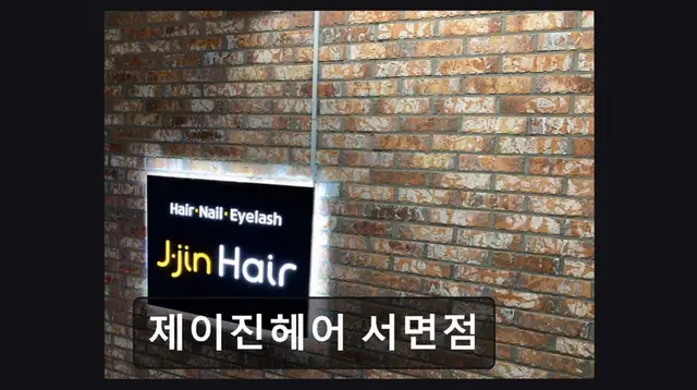 제이진헤어 서면점 사진 3