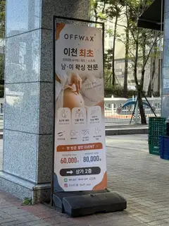 오프왁 사진