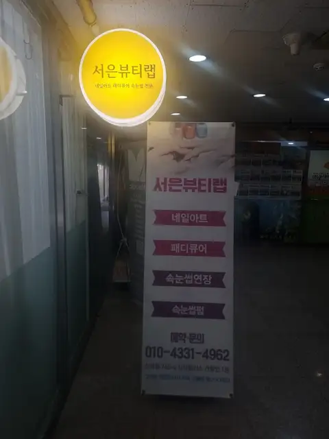 서은뷰티랩 사진 8