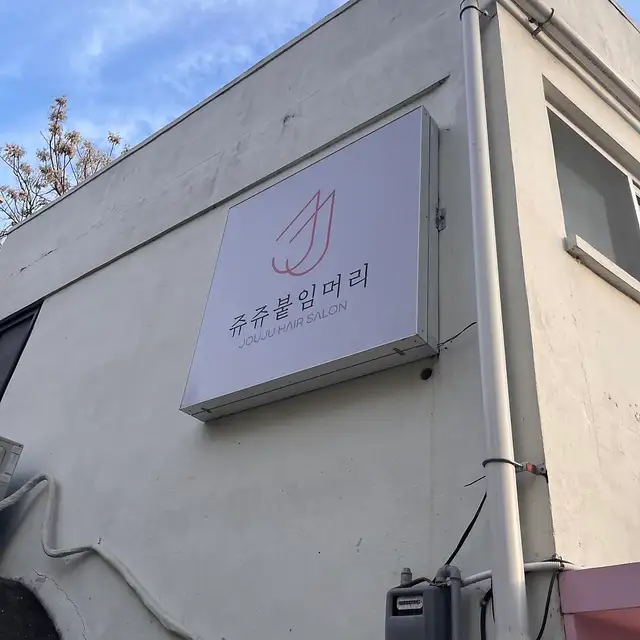 쥬쥬붙임머리 사진 6