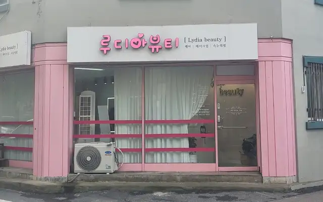 루디아 뷰티 사진 3