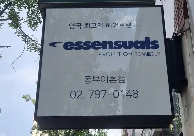 에센슈얼 동부이촌점 사진 3
