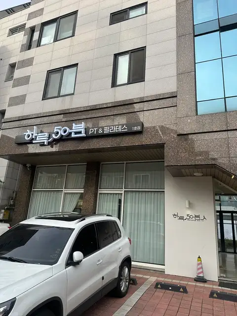 하루50분 PT&필라테스 청라점 사진 5