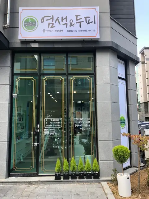 옻안타는천연염색 동탄카림2차점 사진 3