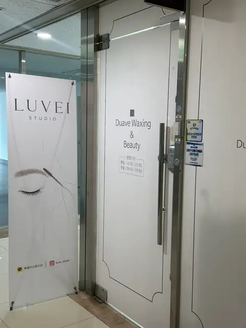 두아브왁싱&뷰티 사진 8