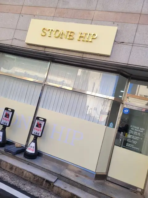 스톤힙 사진 5