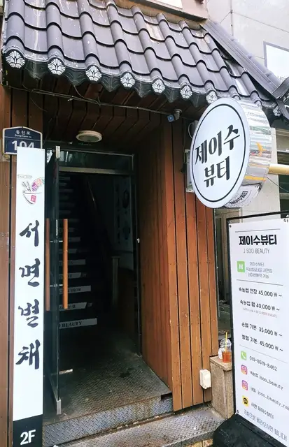 제이수뷰티 사진 3