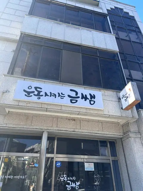 운동시키는금쌤 사진 6