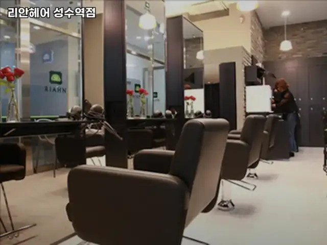 리안헤어 성수역점 사진 5