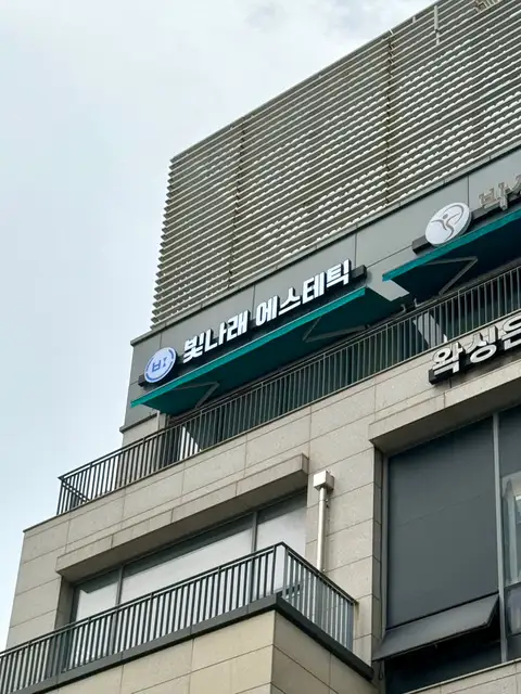 빛나래에스테틱 인천점 사진 2