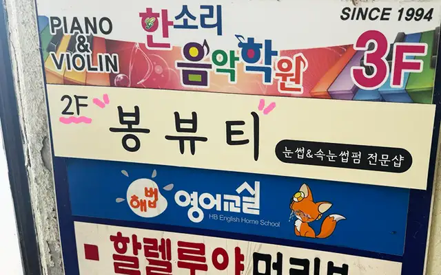 봉뷰티 사진 6