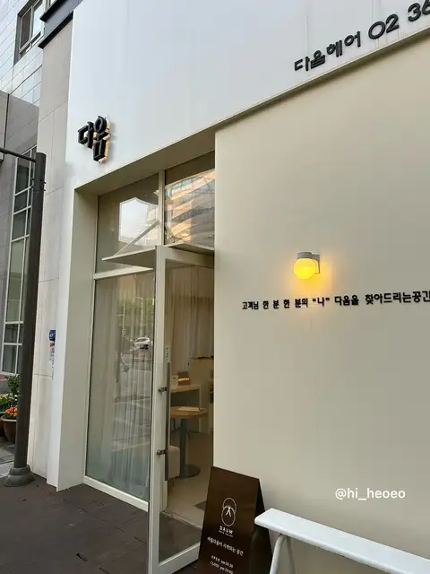 다움헤어 사진 2