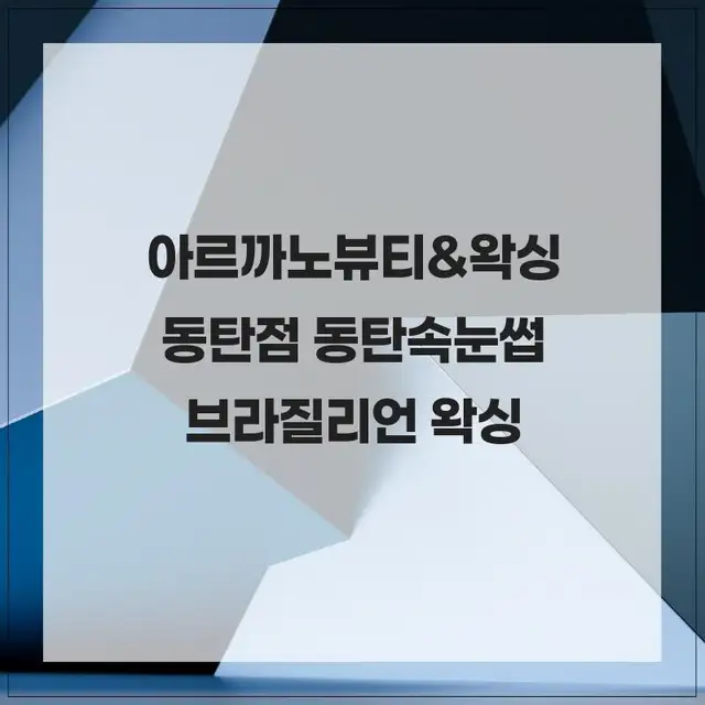 아르까노뷰티&왁싱 사진 3