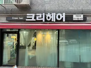 크리헤어 우장산점 사진