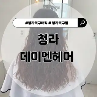 데이엔헤어 사진