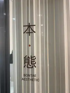 본태에스테틱 사진