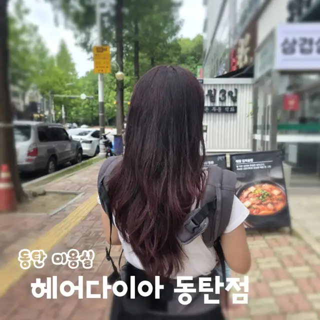 헤어다이아 동탄점 사진 5