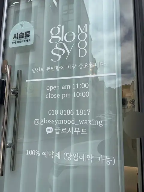 글로시무드 사진 4