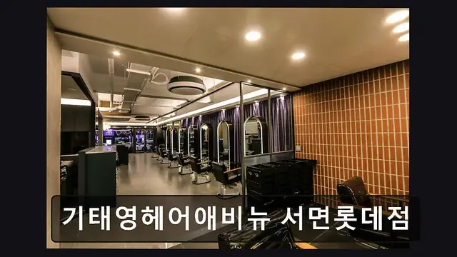 기태영헤어애비뉴 서면롯데점 사진 3