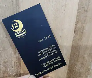 열두달미장원 건대본점 사진