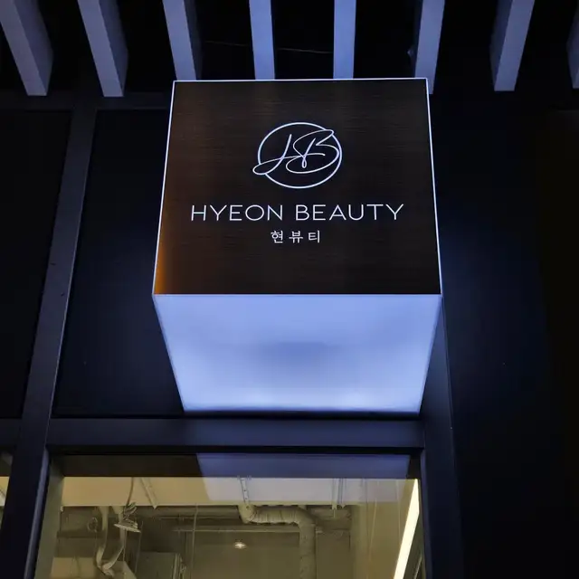 현뷰티 동탄점 사진 7
