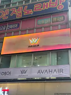 에이바헤어 의정부금오점 사진