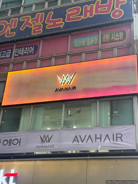 에이바헤어 의정부금오점 사진 1