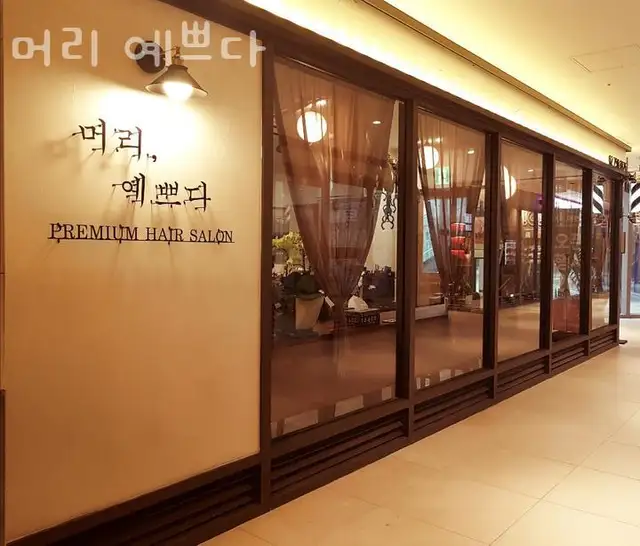 머리예쁘다 사진 3