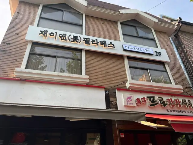 재이앤필라테스 사진 7