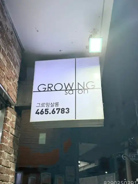 그로잉살롱 성수점 사진 8