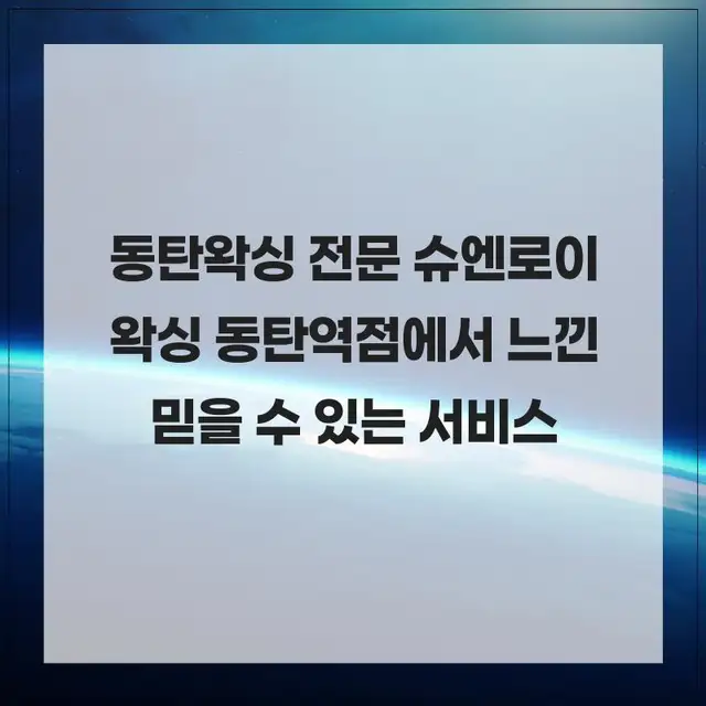 슈엔로이 왁싱 동탄역점 사진 5