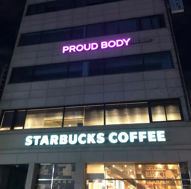 프라우드바디 사진 5