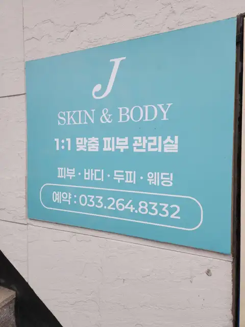 제이스킨앤바디 사진 6
