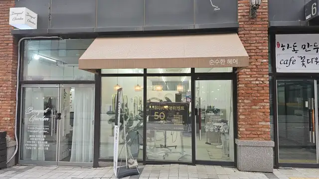 순수한헤어 사진 2