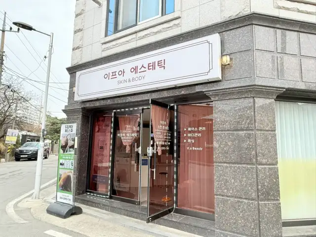 이프아에스테틱 사진 3