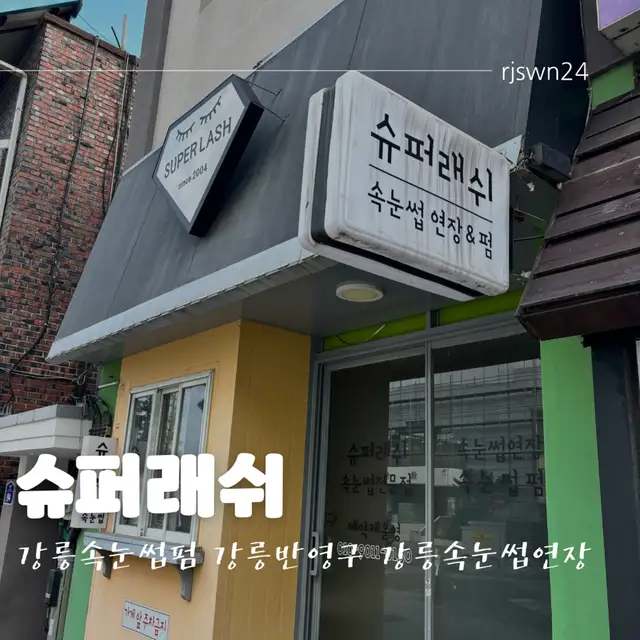 슈퍼래쉬 사진 5