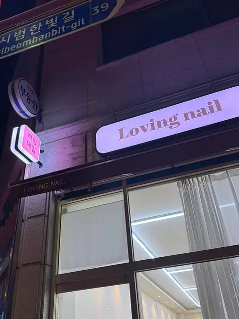 러빙네일 동탄점 사진 8