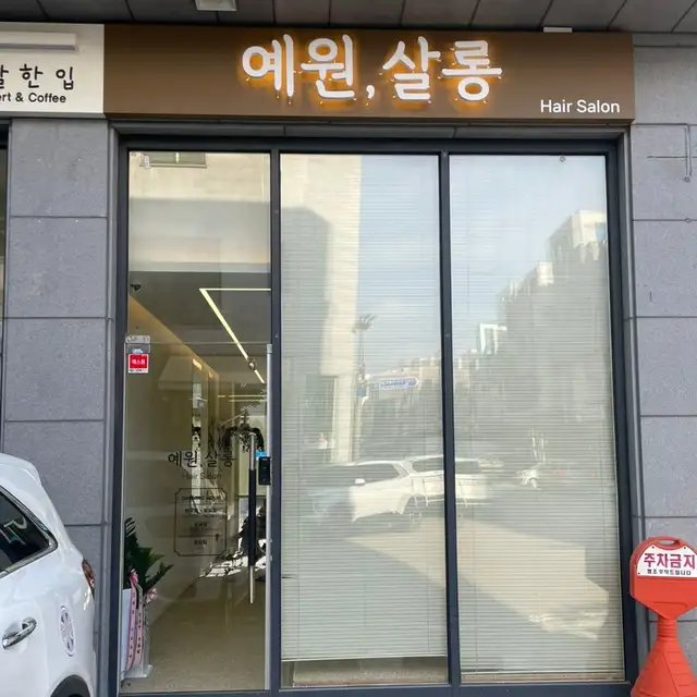 예원살롱 사진 4