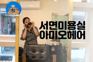 아미오헤어 사진