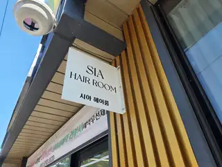 시아헤어룸 사진