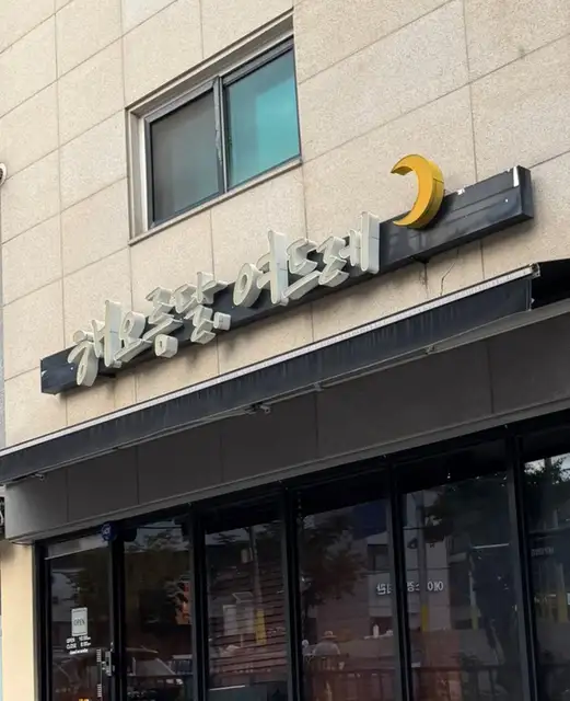 해오름달여드레 사진 3
