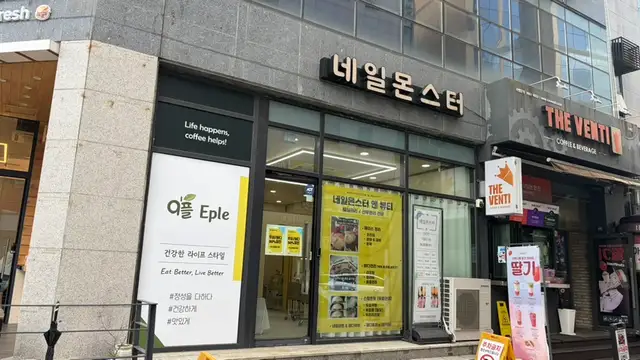 네일몬스터 사진 1