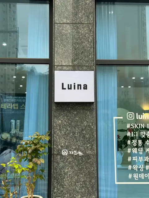 루이나뷰티&왁싱 사진 8